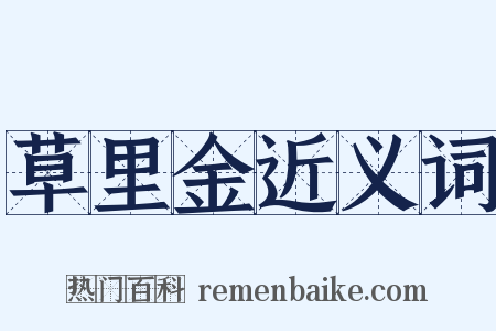 草里金近义词是什么意思的图片
